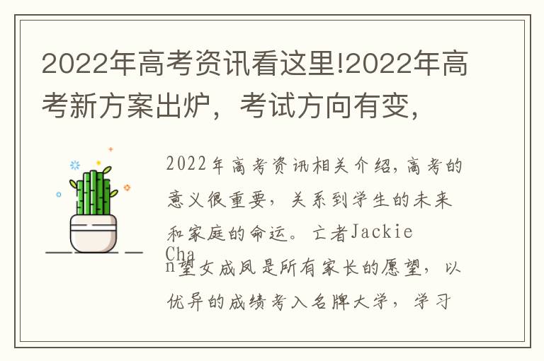 2022年高考资讯看这里!2022年高考新方案出炉，考试方向有变，试题难度较大，考生需重视