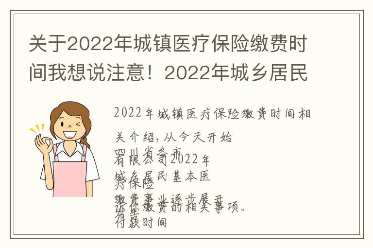 关于2022年城镇医疗保险缴费时间我想说注意！2022年城乡居民医保开始参保缴费了