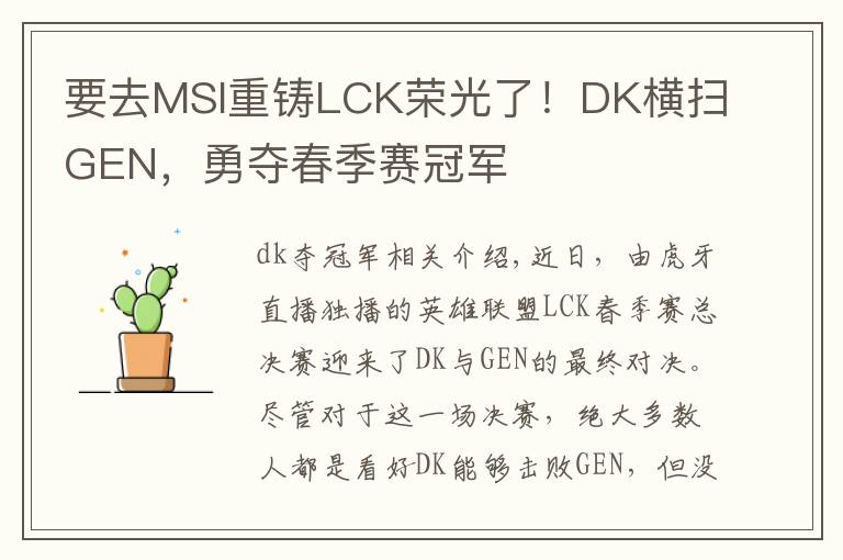 要去MSI重铸LCK荣光了！DK横扫GEN，勇夺春季赛冠军