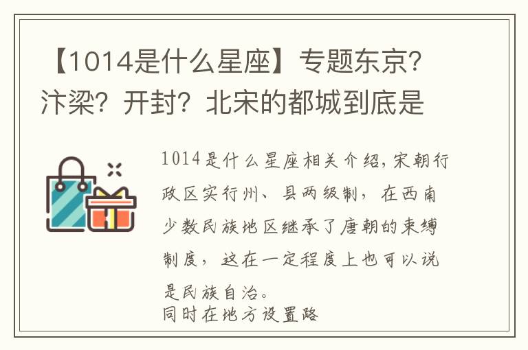 【1014是什么星座】专题东京？汴梁？开封？北宋的都城到底是在哪里，原来是这么回事