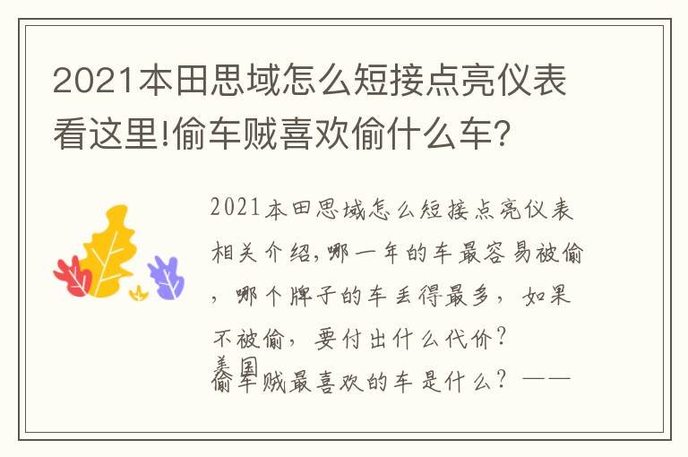 2021本田思域怎么短接点亮仪表看这里!偷车贼喜欢偷什么车？