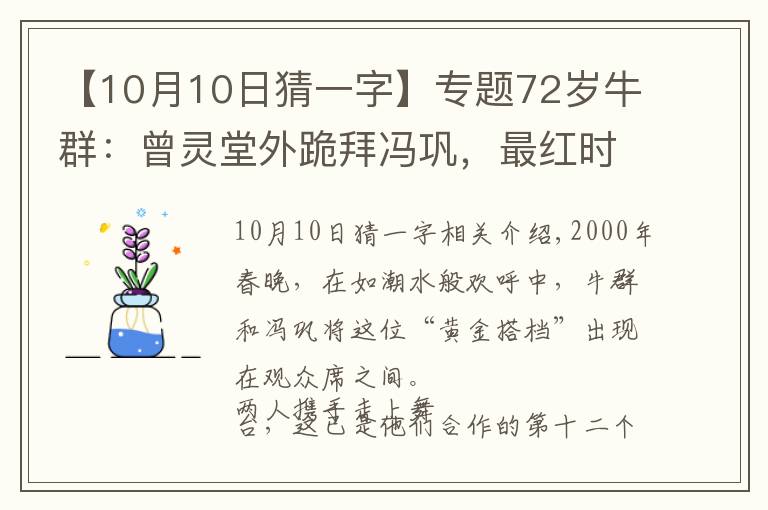 【10月10日猜一字】专题72岁牛群：曾灵堂外跪拜冯巩，最红时退圈，年过半百时离婚