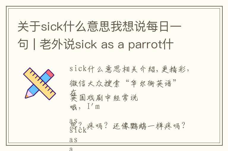 关于sick什么意思我想说每日一句 | 老外说sick as a parrot什么意思？病得像只鹦鹉？