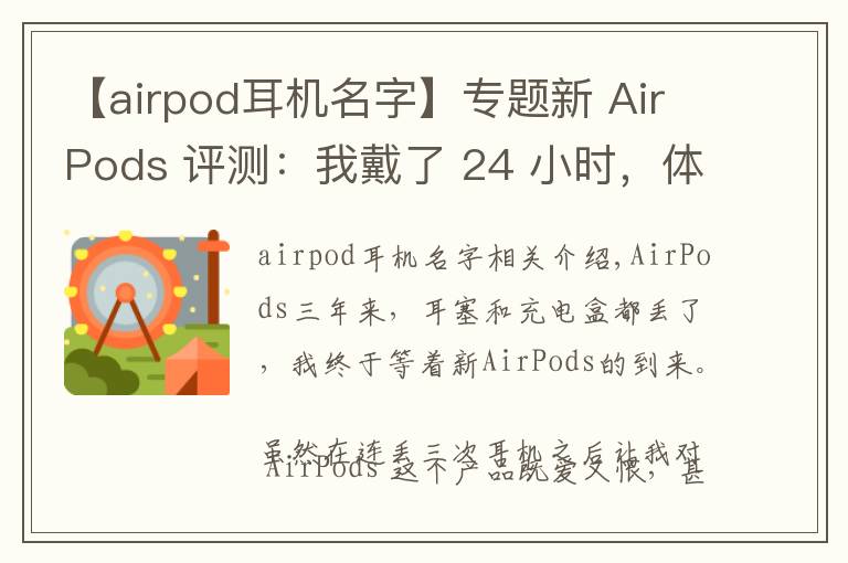 【airpod耳机名字】专题新 AirPods 评测：我戴了 24 小时，体验到这 6 大变化丨模范评测