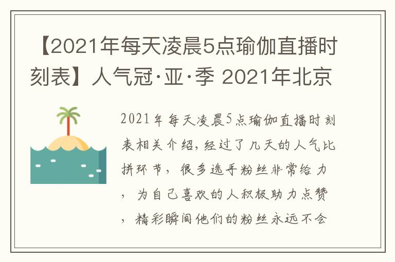 【2021年每天凌晨5点瑜伽直播时刻表】人气冠·亚·季 2021年北京健身瑜伽公开赛