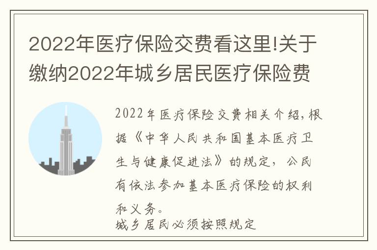 2022年医疗保险交费看这里!关于缴纳2022年城乡居民医疗保险费的公告