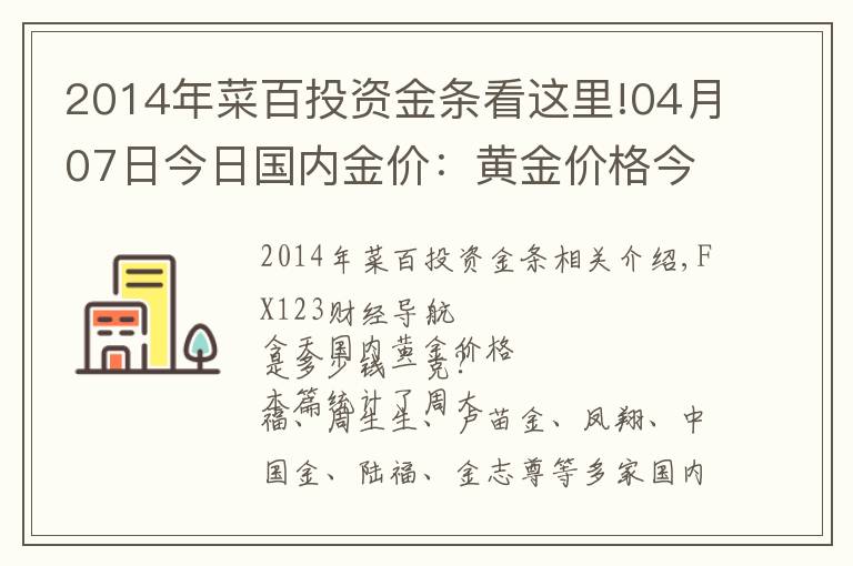 2014年菜百投资金条看这里!04月07日今日国内金价：黄金价格今天多少钱一克？