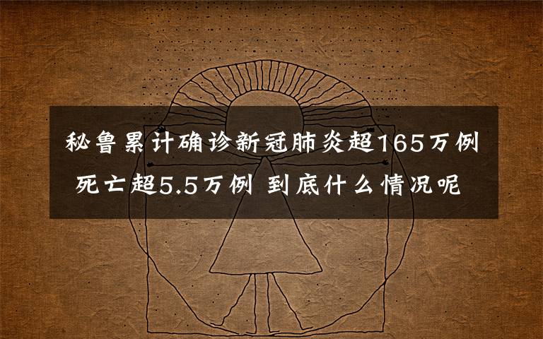 秘鲁累计确诊新冠肺炎超165万例 死亡超5.5万例 到底什么情况呢？