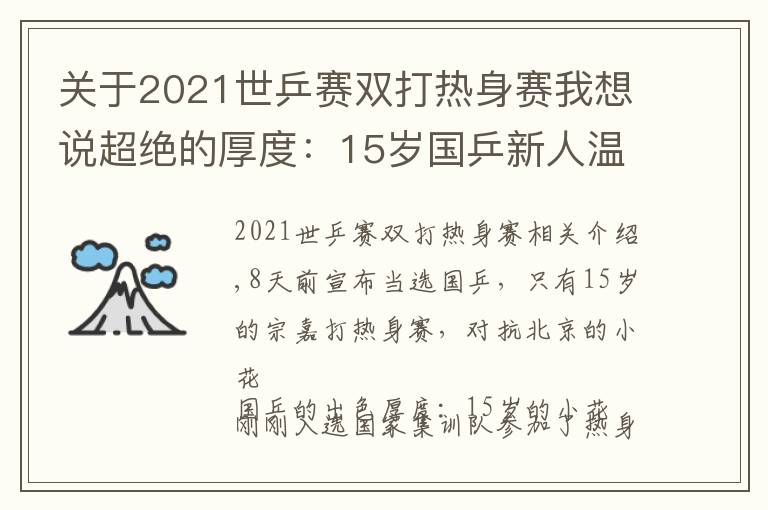 关于2021世乒赛双打热身赛我想说超绝的厚度：15岁国乒新人温州热身，王艺迪欧洲迎战58岁阿姨