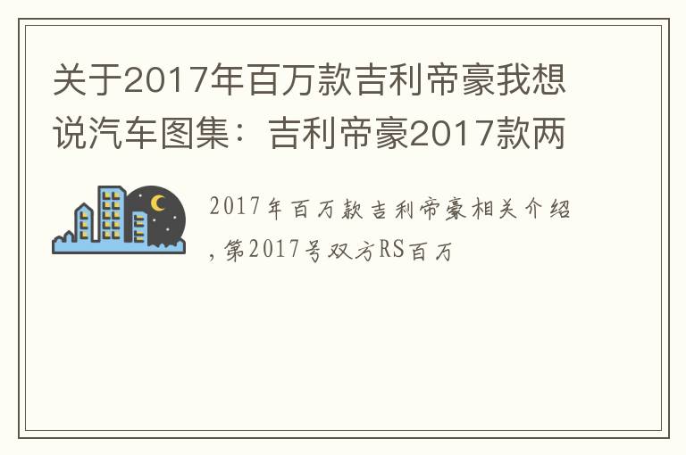 关于2017年百万款吉利帝豪我想说汽车图集：吉利帝豪2017款两厢RS百万款