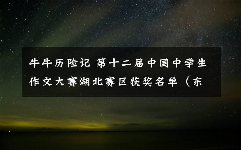 牛牛历险记 第十二届中国中学生作文大赛湖北赛区获奖名单（东风）