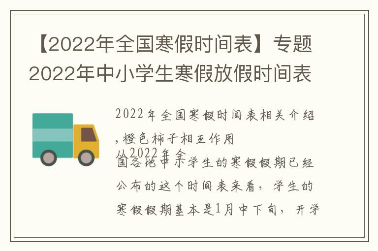 【2022年全国寒假时间表】专题2022年中小学生寒假放假时间表出炉 杭州中小学生放几天？