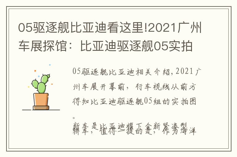 05驱逐舰比亚迪看这里!2021广州车展探馆：比亚迪驱逐舰05实拍曝光