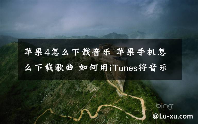 苹果4怎么下载音乐 苹果手机怎么下载歌曲 如何用iTunes将音乐导入iPhone