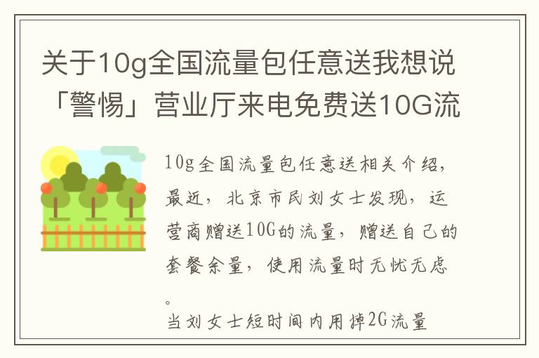 关于10g全国流量包任意送我想说「警惕」营业厅来电免费送10G流量，内有套路？