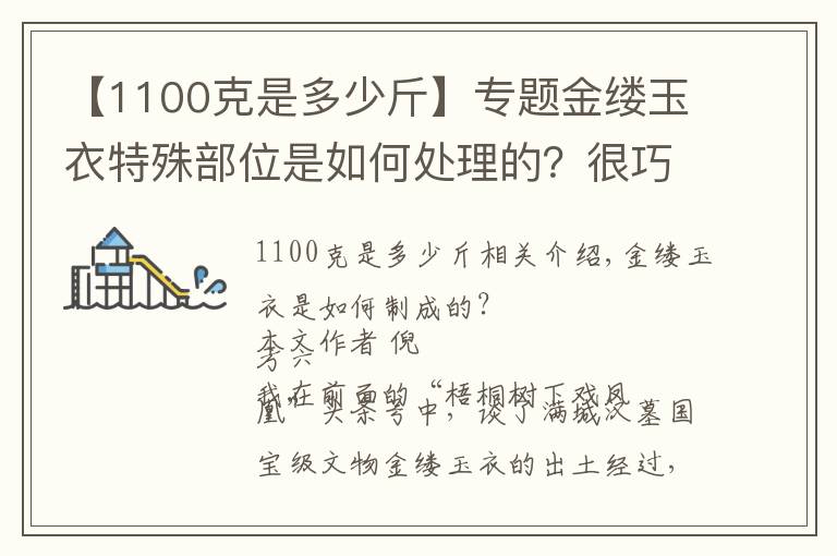 【1100克是多少斤】专题金缕玉衣特殊部位是如何处理的？很巧妙，刚好适合男女生理结构