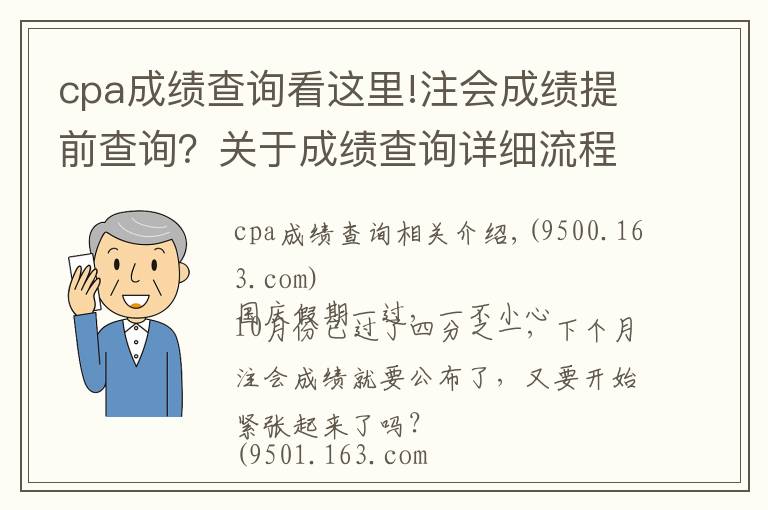 cpa成绩查询看这里!注会成绩提前查询？关于成绩查询详细流程