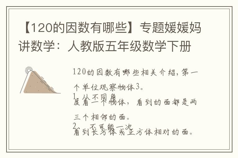 【120的因数有哪些】专题媛媛妈讲数学：人教版五年级数学下册期中复习重点