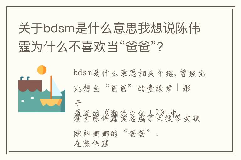 关于bdsm是什么意思我想说陈伟霆为什么不喜欢当“爸爸”？