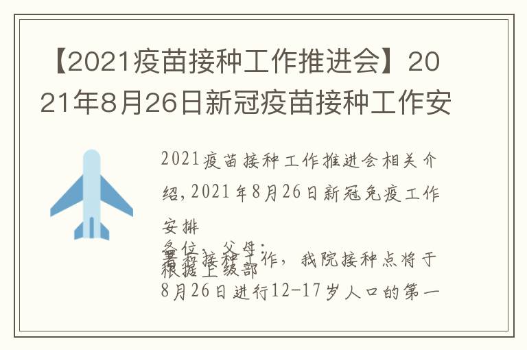 【2021疫苗接种工作推进会】2021年8月26日新冠疫苗接种工作安排