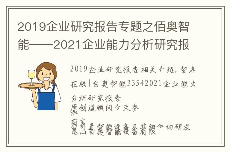 2019企业研究报告专题之佰奥智能——2021企业能力分析研究报告