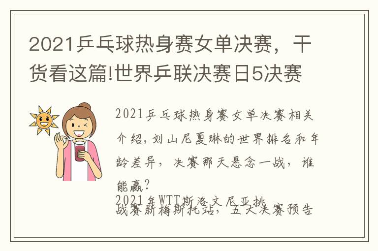 2021乒乓球热身赛女单决赛，干货看这篇!世界乒联决赛日5决赛预告，国乒最后3条防线，女单跨世代对决