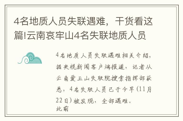 4名地质人员失联遇难，干货看这篇!云南哀牢山4名失联地质人员已找到，均已遇难