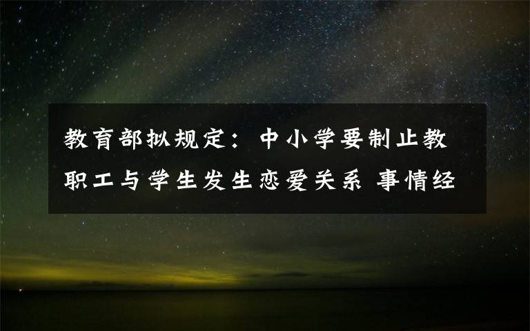 教育部拟规定：中小学要制止教职工与学生发生恋爱关系 事情经过真相揭秘！