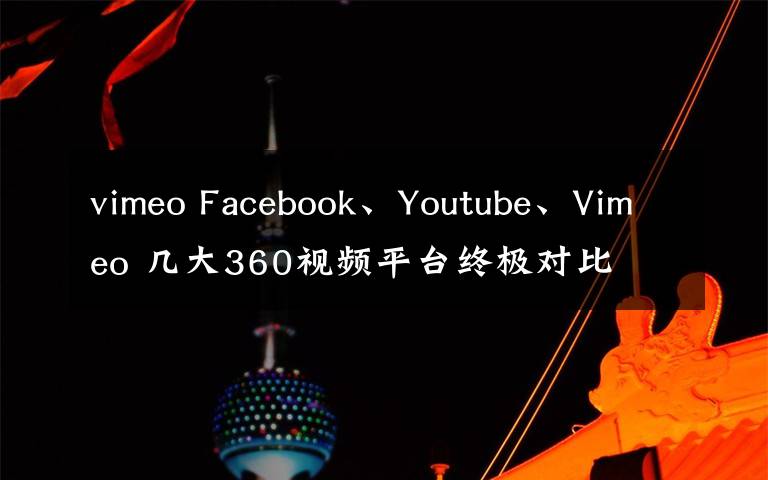 vimeo Facebook、Youtube、Vimeo 几大360视频平台终极对比