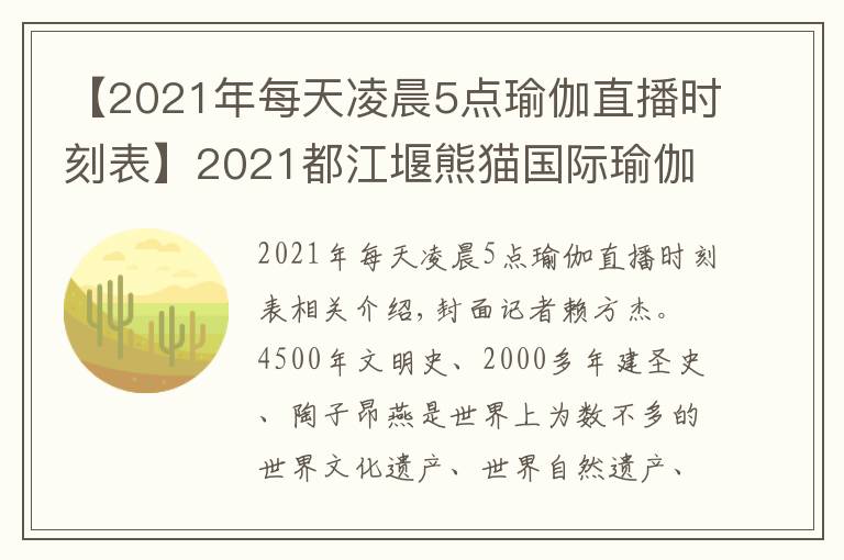 【2021年每天凌晨5点瑜伽直播时刻表】2021都江堰熊猫国际瑜伽节相约都江堰