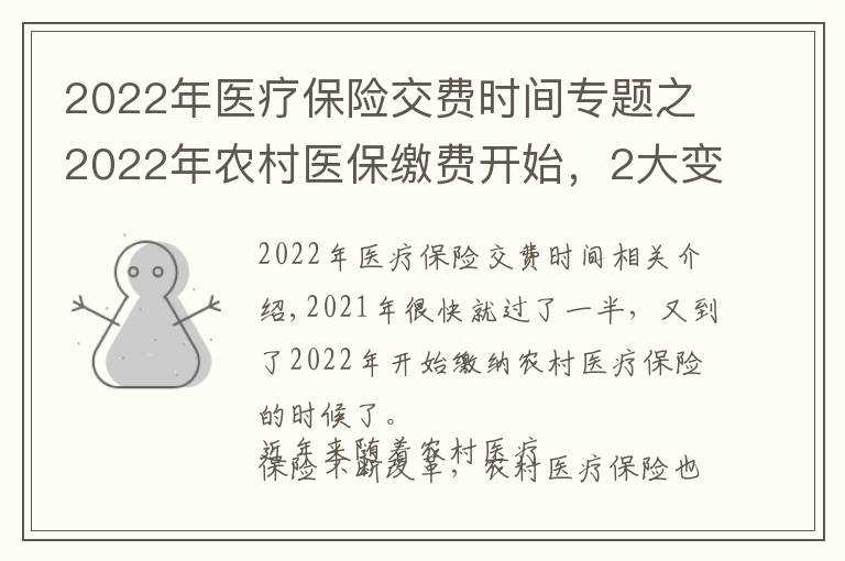 2022年医疗保险交费时间专题之2022年农村医保缴费开始，2大变化要知道，2大问题要清楚