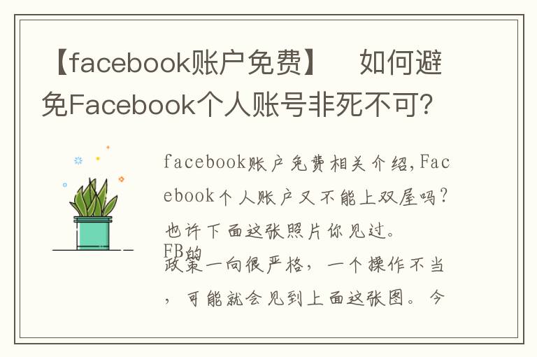 【facebook账户免费】​如何避免Facebook个人账号非死不可？
