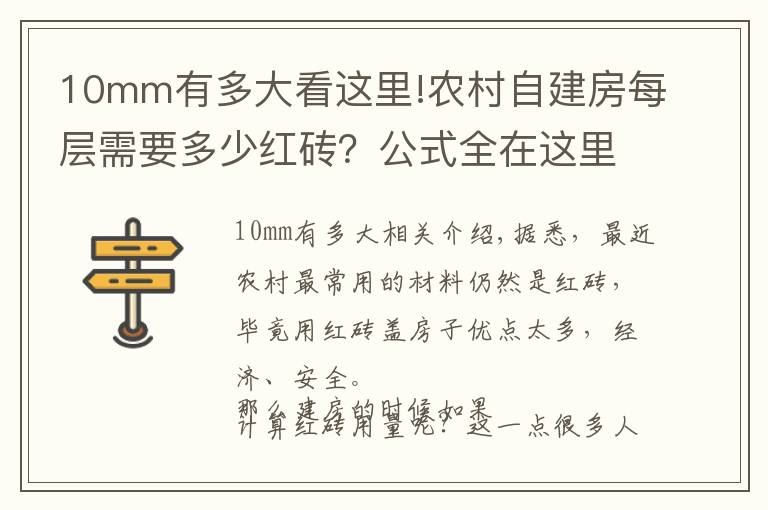 10mm有多大看这里!农村自建房每层需要多少红砖？公式全在这里，看完你就懂了