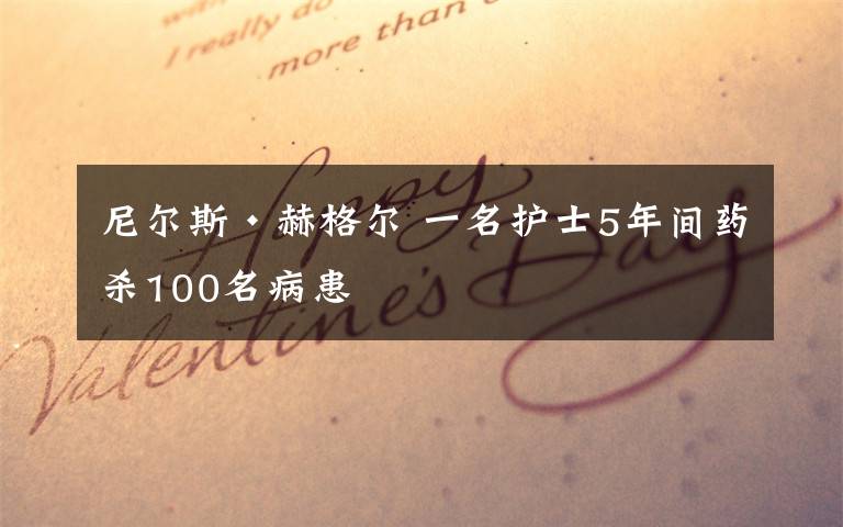 尼尔斯·赫格尔 一名护士5年间药杀100名病患