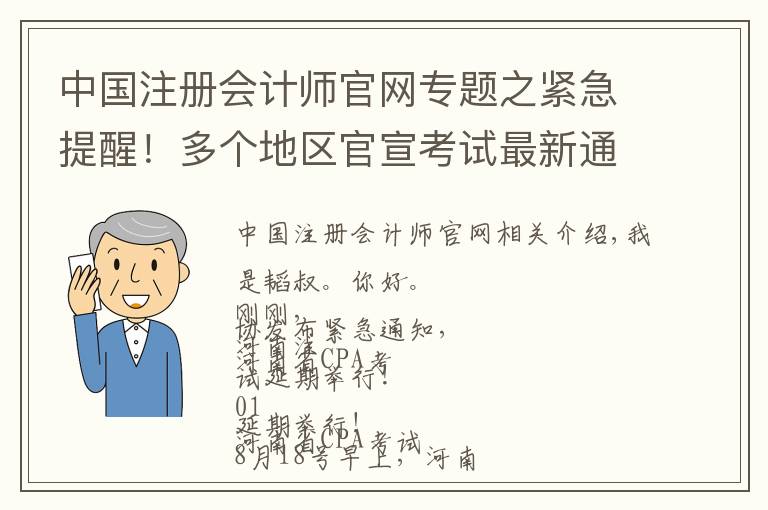中国注册会计师官网专题之紧急提醒！多个地区官宣考试最新通知！今年还能考CPA吗？