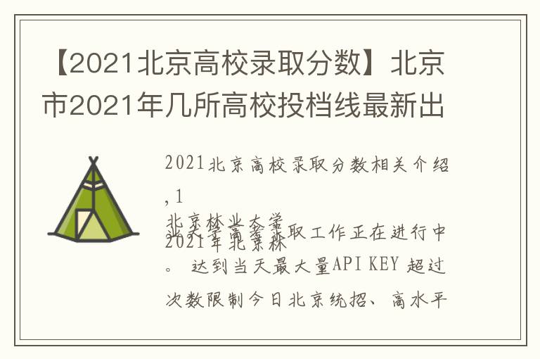 【2021北京高校录取分数】北京市2021年几所高校投档线最新出炉