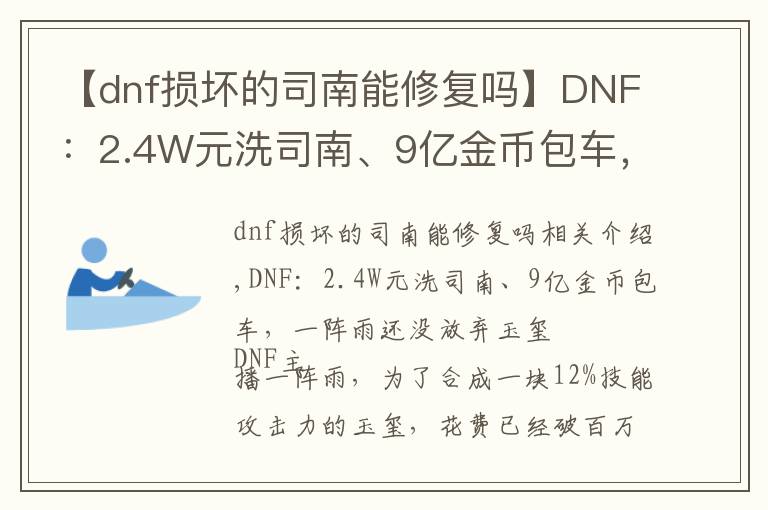 【dnf损坏的司南能修复吗】DNF：2.4W元洗司南、9亿金币包车，一阵雨还没放弃玉玺