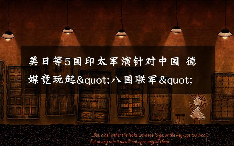 美日等5国印太军演针对中国 德媒竟玩起"八国联军"梗