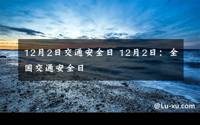 12月2日交通安全日 12月2日：全国交通安全日