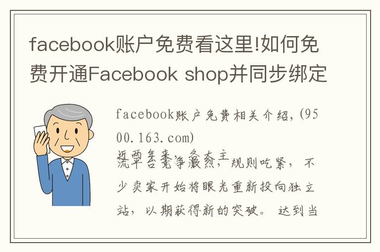 facebook账户免费看这里!如何免费开通Facebook shop并同步绑定独立站