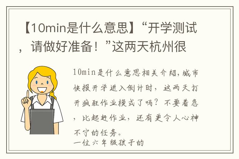 【10min是什么意思】“开学测试，请做好准备！”这两天杭州很多家长收到老师这则通知，有多少孩子真的准备好了？