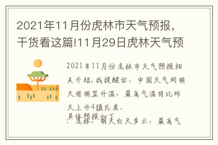 2021年11月份虎林市天气预报，干货看这篇!11月29日虎林天气预报