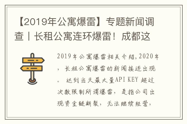 【2019年公寓爆雷】专题新闻调查丨长租公寓连环爆雷！成都这样从源头防范化解社会风险→