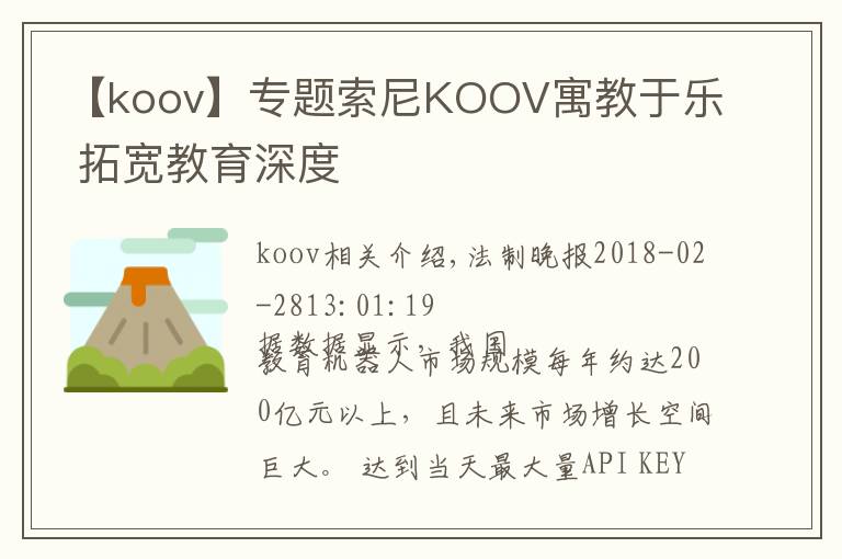 【koov】专题索尼KOOV寓教于乐 拓宽教育深度