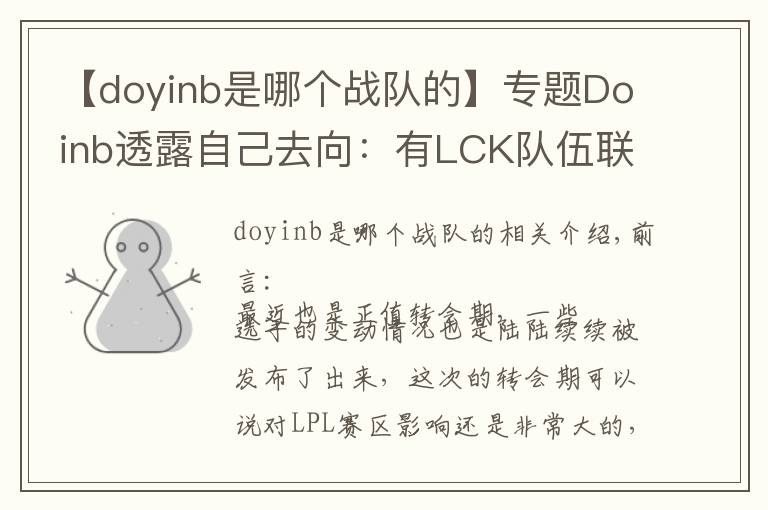 【doyinb是哪个战队的】专题Doinb透露自己去向：有LCK队伍联系我，但我只想在LPL