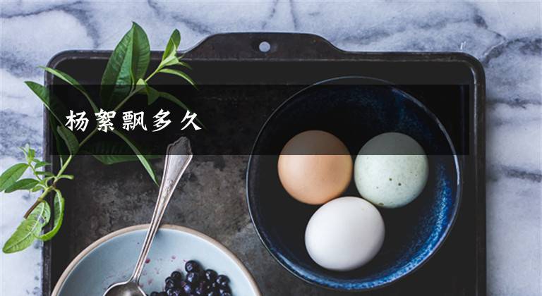 杨絮飘多久文章配图