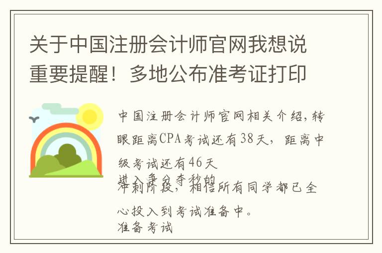 关于中国注册会计师官网我想说重要提醒！多地公布准考证打印时间！错过无法参加考试