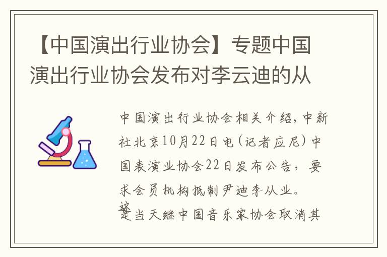 【中国演出行业协会】专题中国演出行业协会发布对李云迪的从业抵制