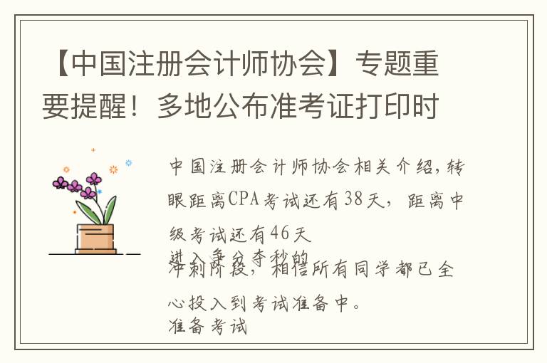 【中国注册会计师协会】专题重要提醒！多地公布准考证打印时间！错过无法参加考试