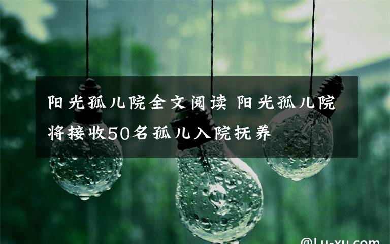 阳光孤儿院全文阅读 阳光孤儿院将接收50名孤儿入院抚养